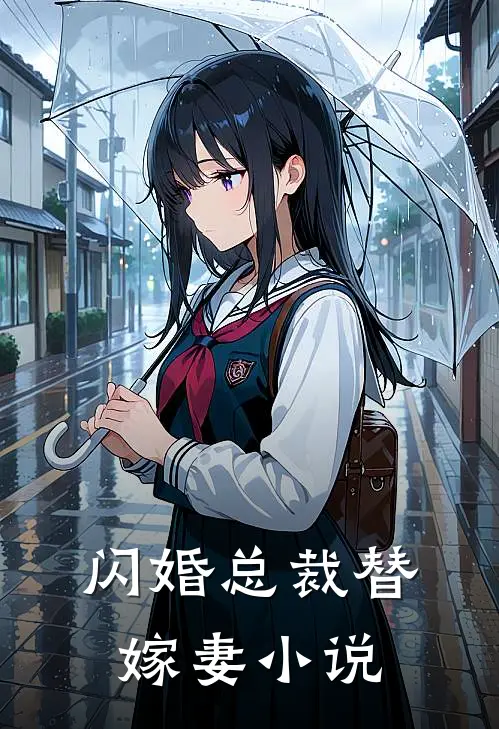 闪婚总裁替嫁妻小说