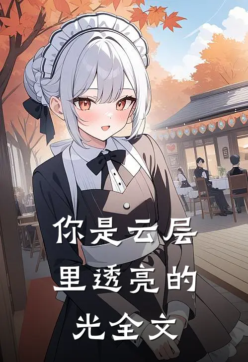 你是云层里透亮的光全文
