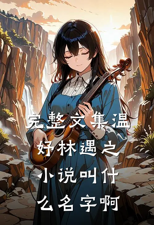 完整文集温妤林遇之小说叫什么名字啊