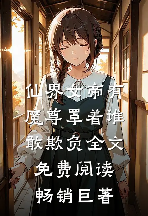 仙界女帝有魔尊罩着谁敢欺负全文免费阅读畅销巨著
