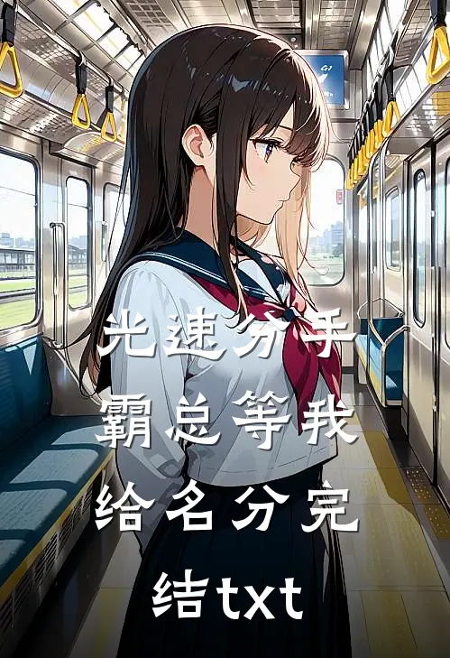 光速分手，霸总等我给名分完结txt