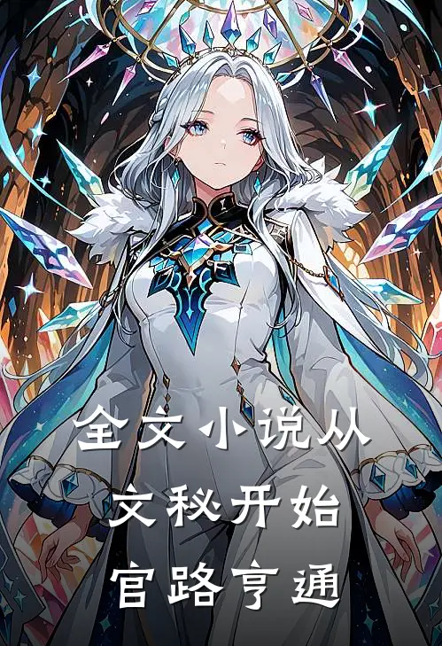 全文小说从文秘开始，官路亨通