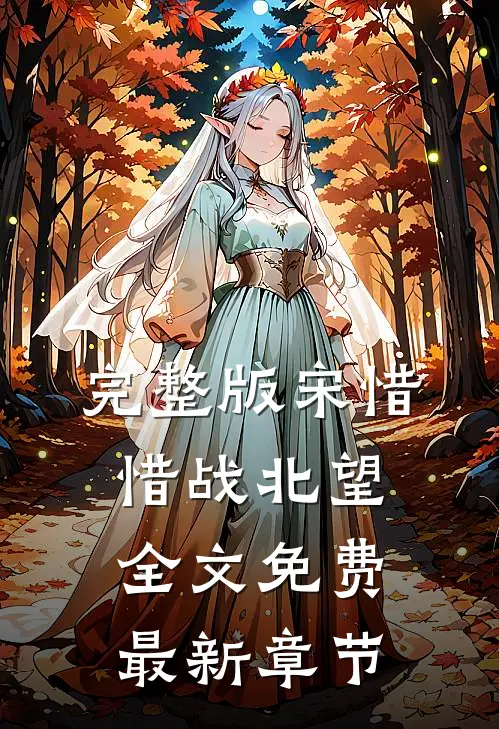 完整版宋惜惜战北望全文免费最新章节