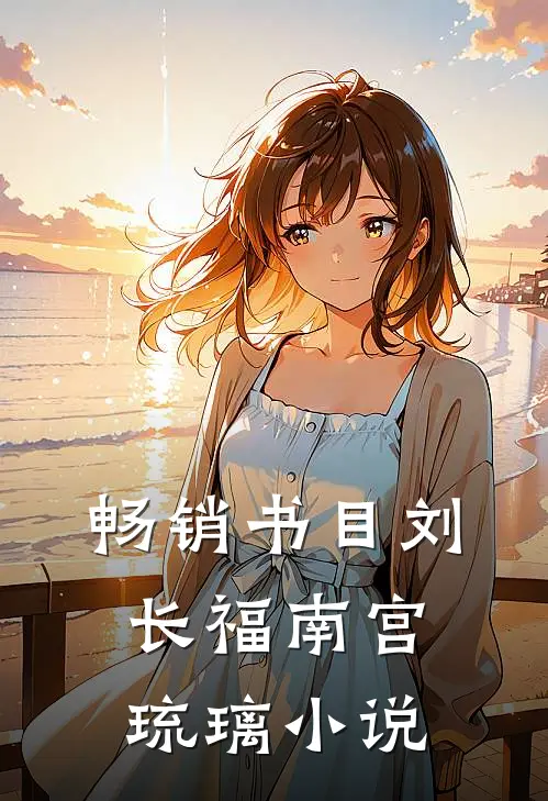 畅销书目刘长福南宫琉璃小说