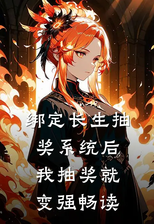 绑定长生抽奖系统后，我抽奖就变强畅读