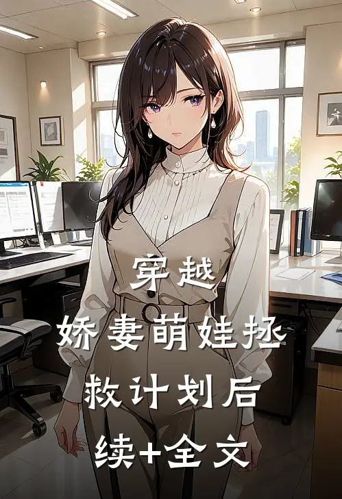 穿越：娇妻萌娃拯救计划后续+全文