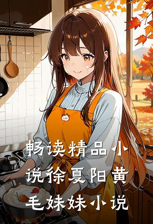 畅读精品小说徐夏阳黄毛妹妹小说