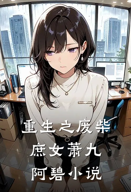 重生之废柴庶女萧九阿碧小说