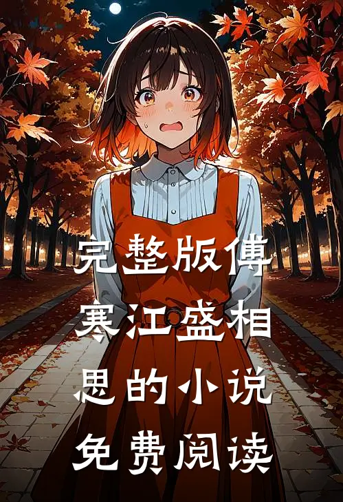 完整版傅寒江盛相思的小说免费阅读