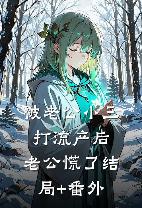 被老公小三打流产后，老公慌了结局+番外