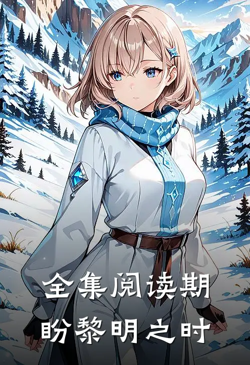 全集阅读期盼黎明之时