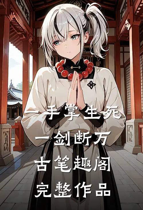 一手掌生死一剑断万古笔趣阁完整作品