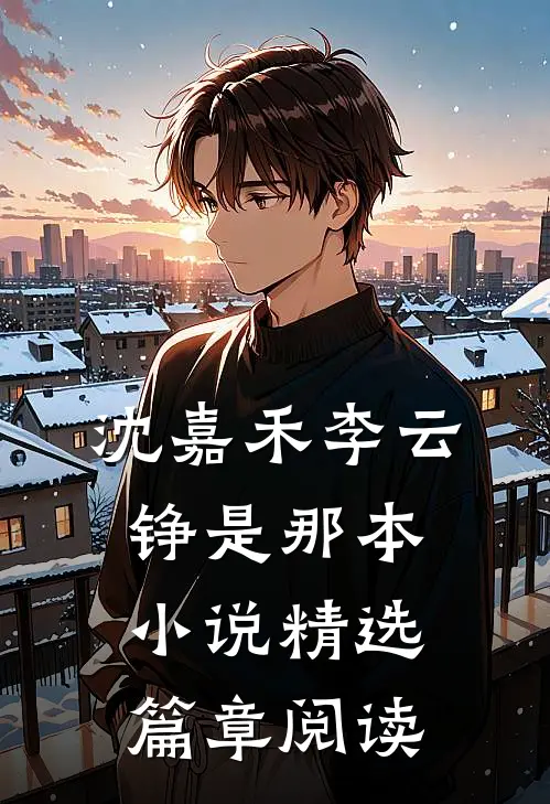 沈嘉禾李云铮是那本小说精选篇章阅读