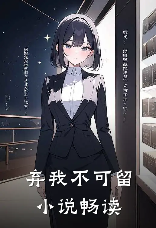 弃我不可留小说畅读