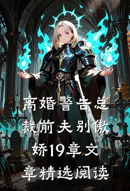 离婚警告总裁前夫别傲娇19章文章精选阅读