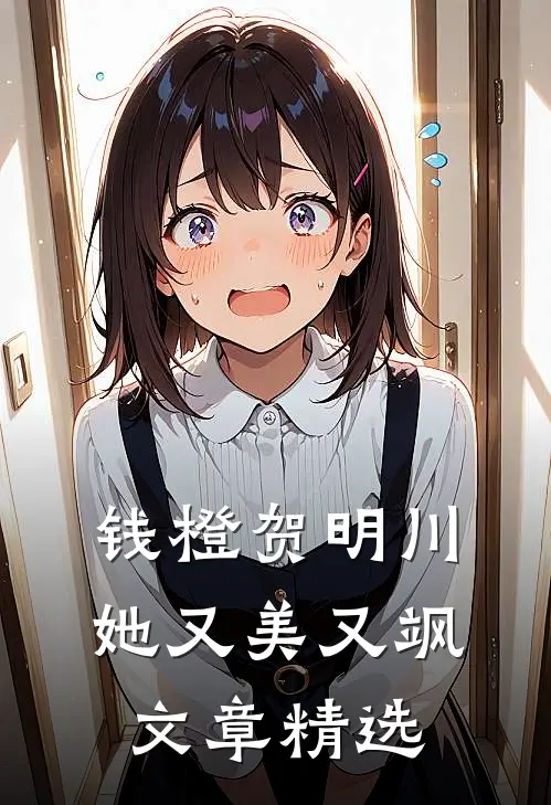 钱橙贺明川她又美又飒文章精选