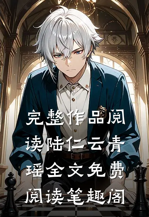 完整作品阅读陆仁云青瑶全文免费阅读笔趣阁
