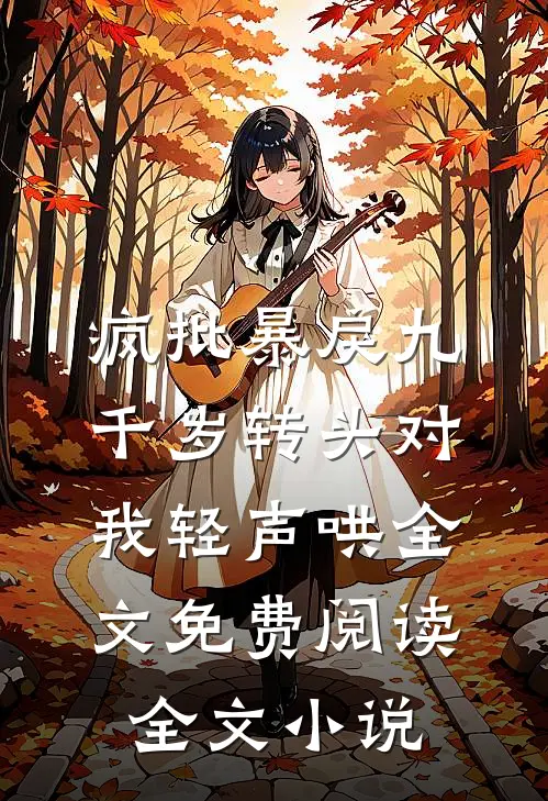 疯批暴戾九千岁转头对我轻声哄全文免费阅读全文小说