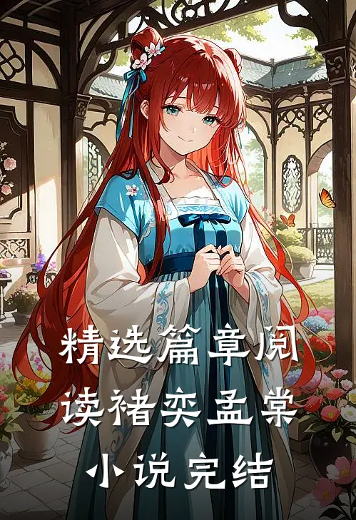 精选篇章阅读褚奕孟棠小说完结