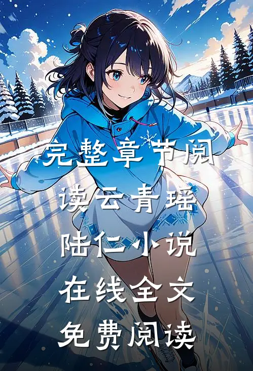 完整章节阅读云青瑶陆仁小说在线全文免费阅读