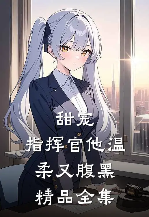甜宠：指挥官他温柔又腹黑精品全集
