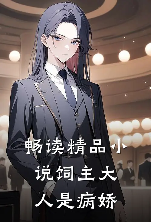 畅读精品小说饲主大人是病娇