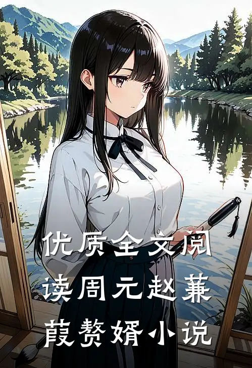优质全文阅读周元赵蒹葭赘婿小说