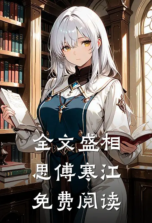全文盛相思傅寒江免费阅读