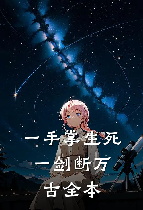 一手掌生死，一剑断万古全本