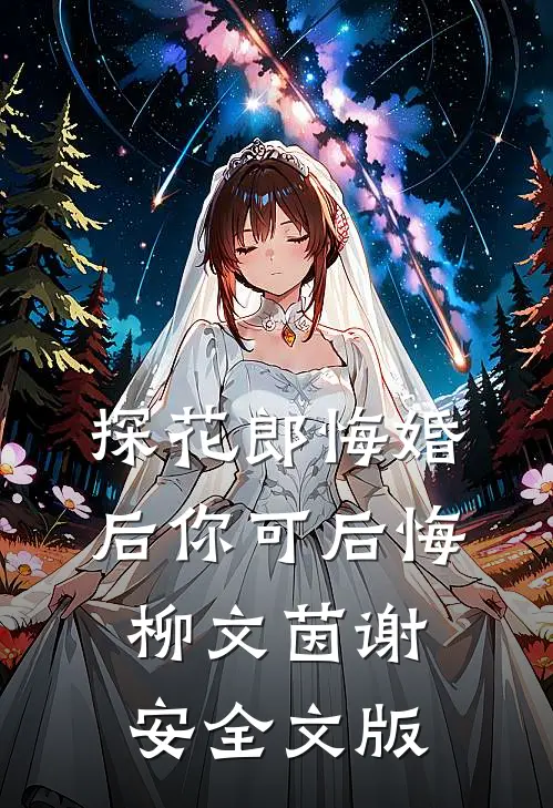 探花郎悔婚后你可后悔柳文茵谢安全文版