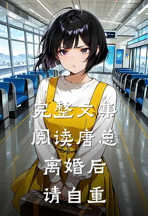 完整文集阅读唐总，离婚后请自重