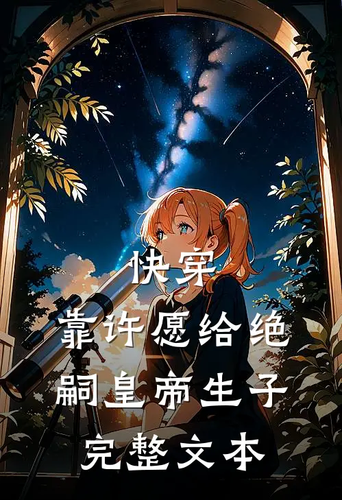 快穿：靠许愿给绝嗣皇帝生子完整文本
