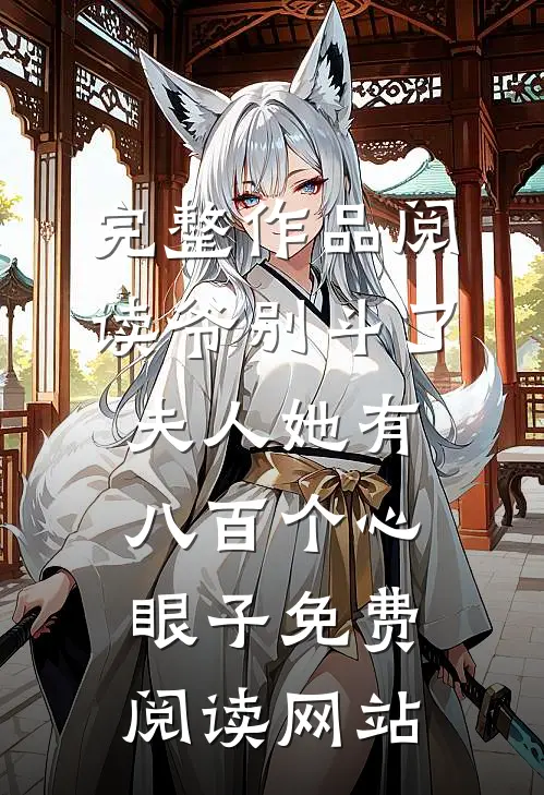 完整作品阅读爷别斗了夫人她有八百个心眼子免费阅读网站