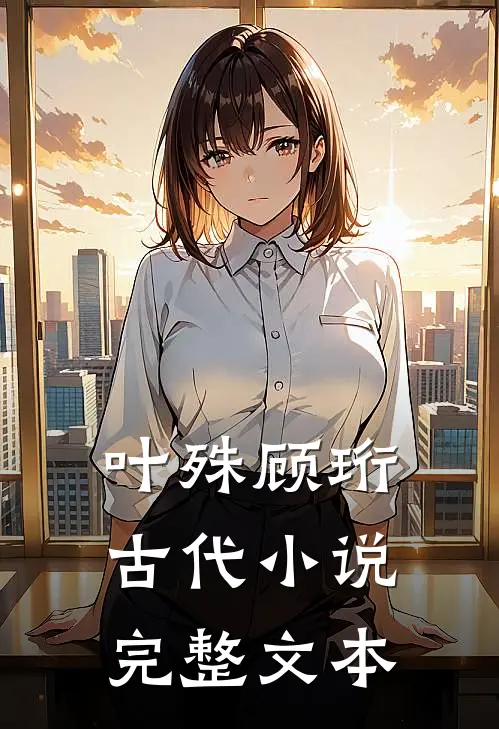 叶殊顾珩古代小说完整文本