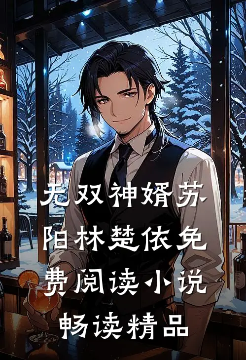 无双神婿苏阳林楚依免费阅读小说畅读精品