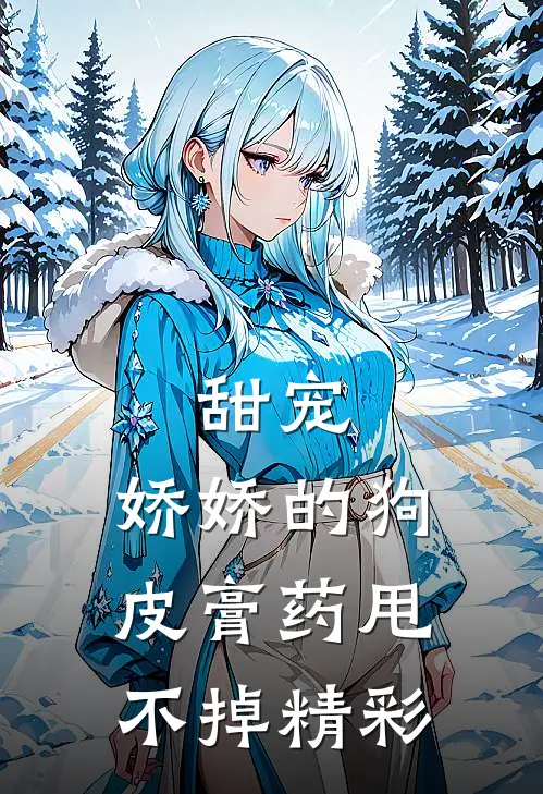 甜宠：娇娇的狗皮膏药甩不掉精彩