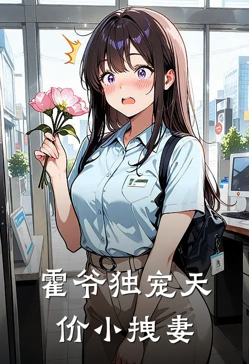 霍爷独宠天价小拽妻