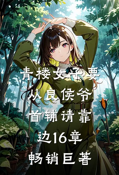 青楼女子要从良侯爷首辅请靠边16章畅销巨著