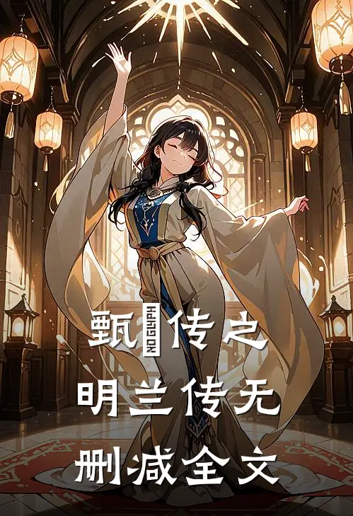 《甄嬛传之明兰传》无删减全文