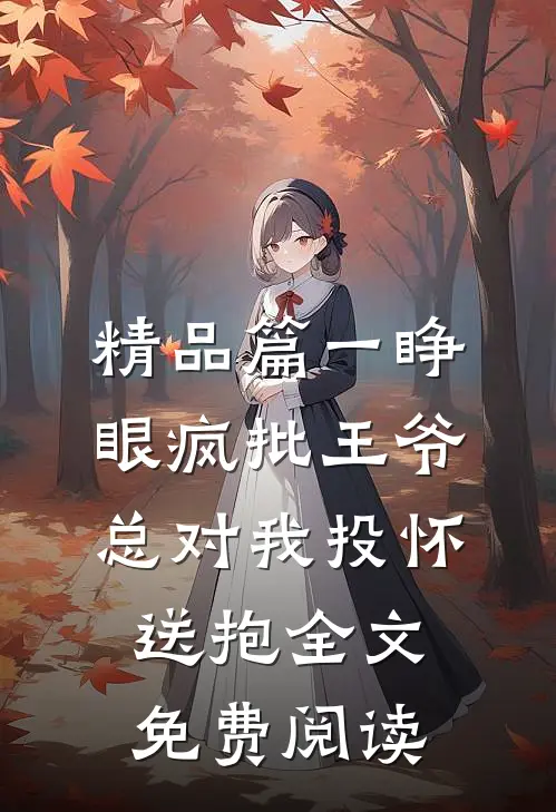 精品篇一睁眼疯批王爷总对我投怀送抱全文免费阅读