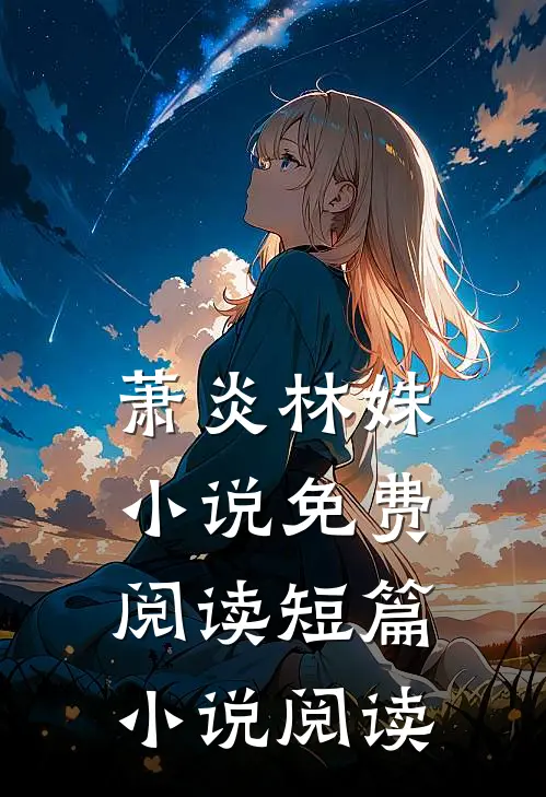 萧炎林姝小说免费阅读短篇小说阅读
