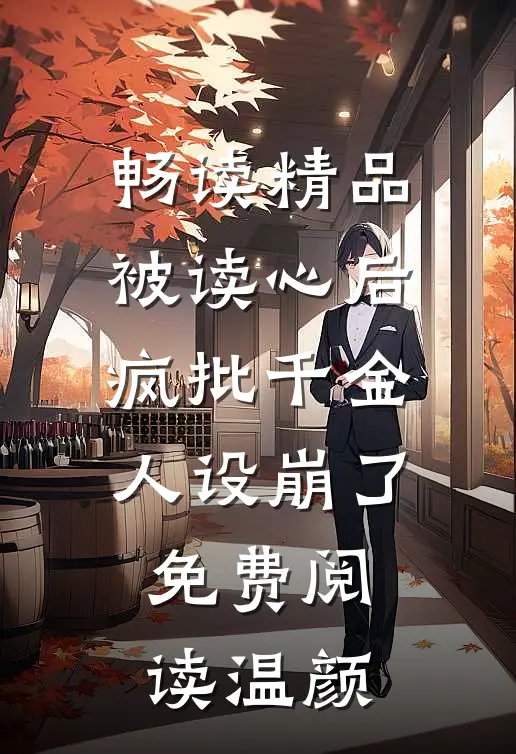 畅读精品被读心后疯批千金人设崩了免费阅读温颜