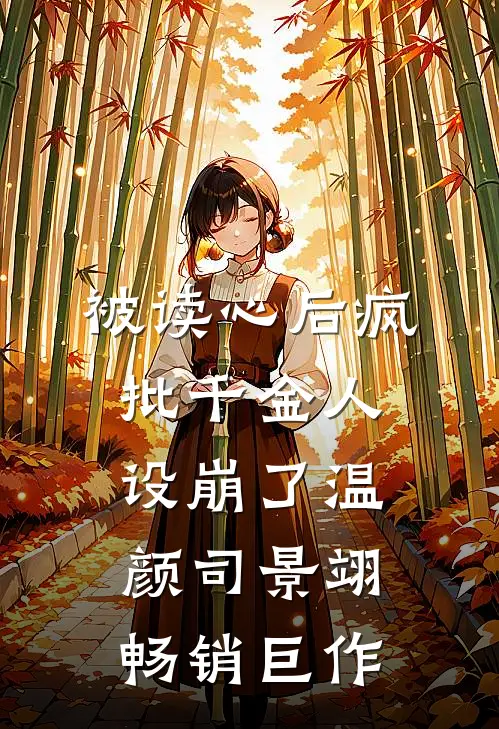 被读心后疯批千金人设崩了温颜司景翊畅销巨作