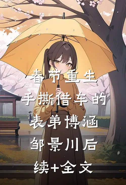 春节重生，手撕借车的表弟博涵邹景川后续+全文