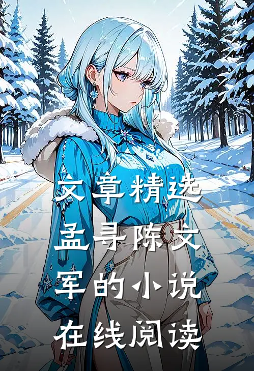 文章精选孟寻陈文军的小说在线阅读
