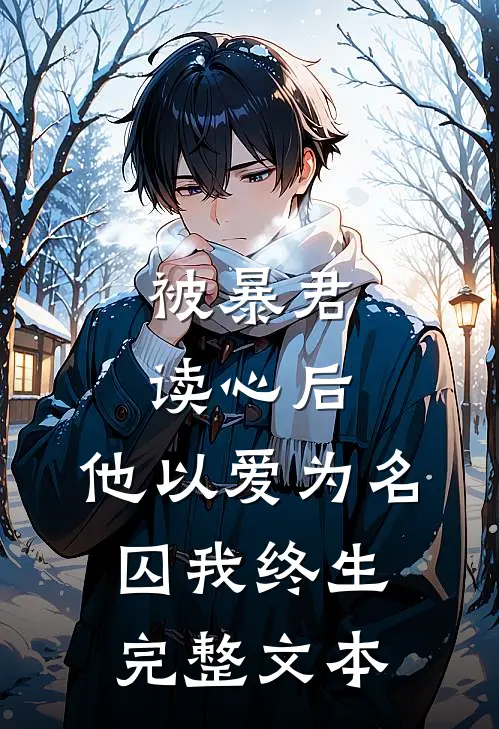 被暴君读心后，他以爱为名囚我终生完整文本