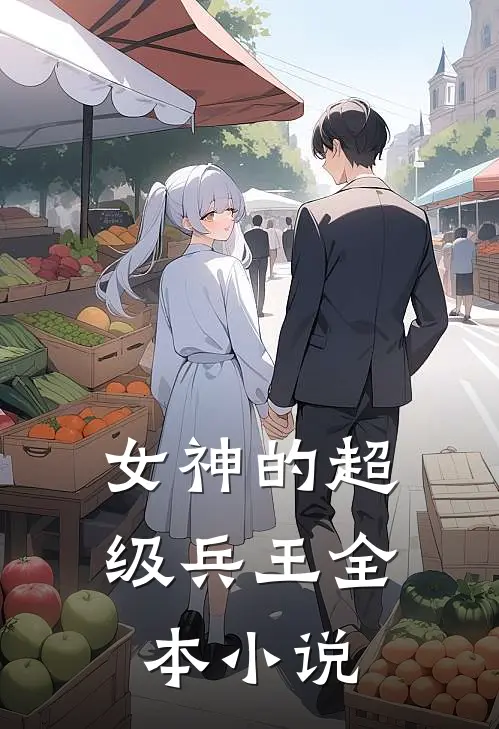 女神的超级兵王全本小说