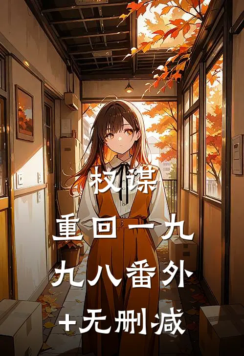 权谋：重回一九九八番外+无删减
