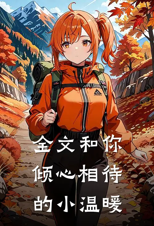 全文和你倾心相待的小温暖