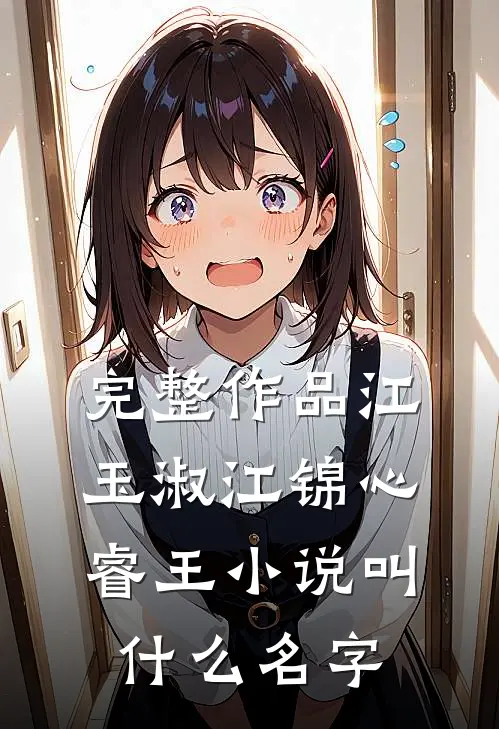 完整作品江玉淑江锦心睿王小说叫什么名字